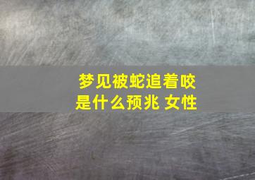 梦见被蛇追着咬是什么预兆 女性